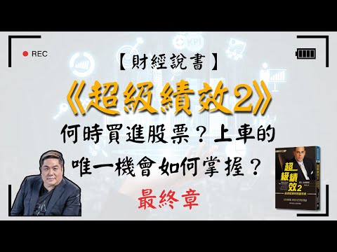 【財經說書】 超級績效2｜何時買進股票？上車的唯一機會如何掌握？- 投資冠軍馬克•米奈爾維尼的操盤思維【最終章】