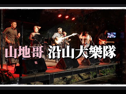 再見鐵花村-山地哥vs沿山地樂隊(超級連串不間斷)