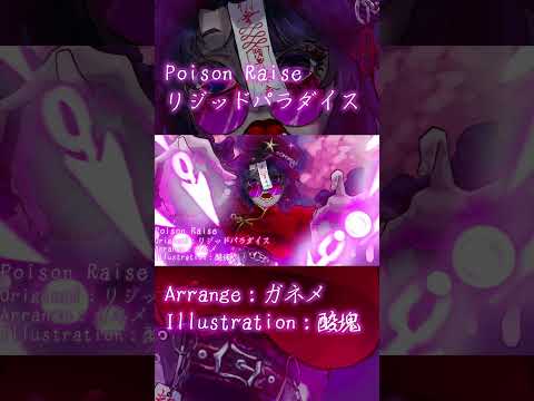 【東方アレンジ / Hi-SPEED PSYCHEDELIC TRANCE】 Poison Raise / ガネメ 【リジッドパラダイス】 #shorts