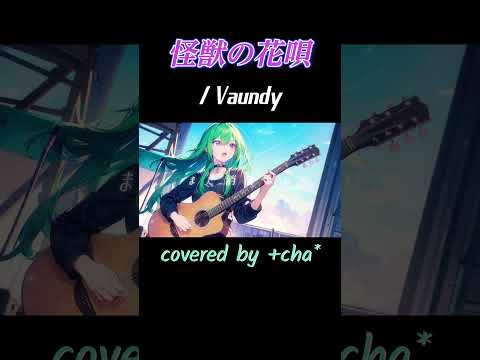 怪獣の花唄 - Vaundy // +cha* (cover) #shorts #怪獣の花唄 #vaundy #cover #歌ってみた