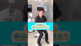 定期健診で歯は白くなる？　#なかの歯科 #岡山歯医者 #歯科検診 #定期健診