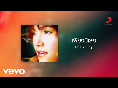 Tata Young - เพียงมีเธอ (Official Lyric Video)