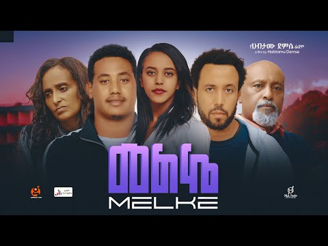 መልኬ - Ethiopian Movie Melke 2024 Full Length Ethiopian Film Melkea 2024