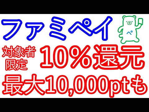 【ファミペイ】対象者限定10％還元　最大10,000ptが当たるキャンペーンも