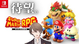 【スーパーマリオRPG】待望のリメイク!!  スーファミの超名作を追体験させて頂きます!!!!【にじさんじ/加賀美ハヤト】