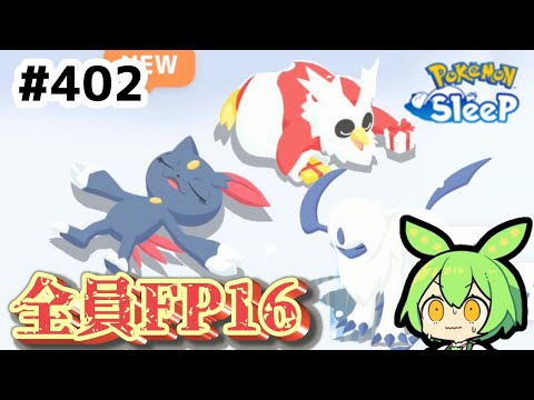 【睡眠リサーチ】＃402『ウノハナにFP16集中し過ぎ問題』【ポケモンスリープ/pokemon sleep】【無課金ゴプラ勢】【ゆっくり実況ずんだもん】