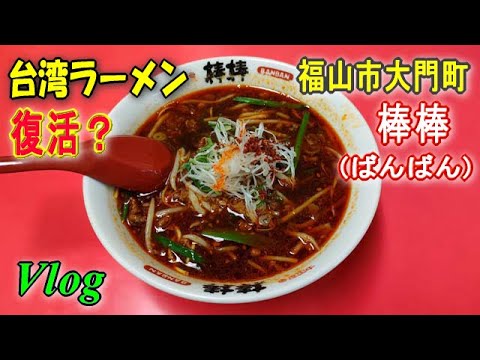 【台湾ラーメン】福山市大門町の棒棒（ばんばん）閉店から復活？