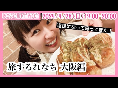 【生配信】4/28(日) 19時から「RCS定期生配信」旅するれなち 大阪編！道民になって帰ってきた！