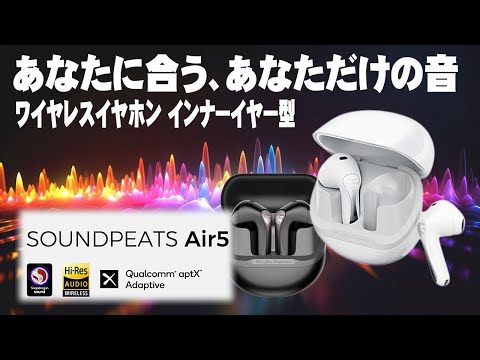 【割引あり】SOUNDPEATS Air5 ワイヤレスイヤホン インナーイヤー型【ハイレゾ／aptX Adaptive Lossless／Snapdragon Sound】イヤホン