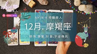 ❄️摩羯座. 12月運勢｜冬至將至💙2024年底的重要天使訊息🦢财富. 感情. 生活🌛Ahin x 塔羅旅人