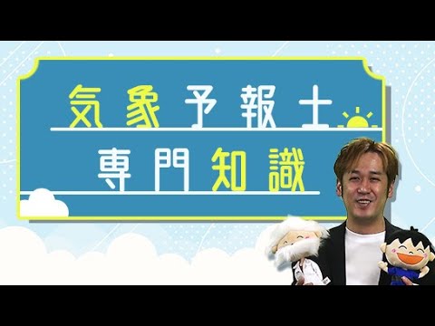 「気象予報士・専門知識講座」オリエンテーション