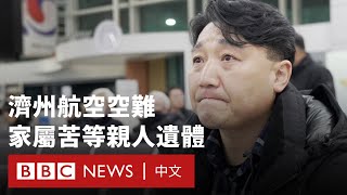 韓國濟州航空空難 罹難者家屬苦等摯親遺體－ BBC News 中文