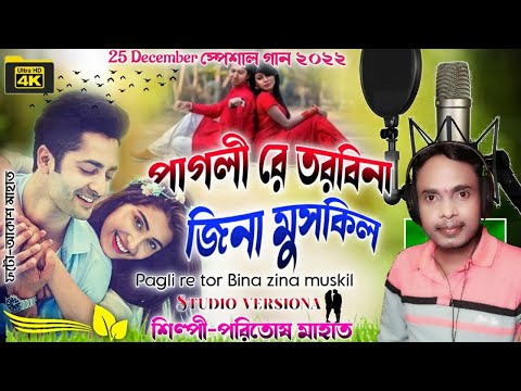 PAGELI RE TOR BINA JINA MUSKIL New Modern Jhumar Jhumar Song || Paritosh Mahato Purulia Jhumar Song