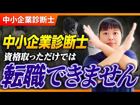 【中小企業診断士】中小企業診断士の資格だけでは転職できない？噂の真意と理由を解説！_第272回