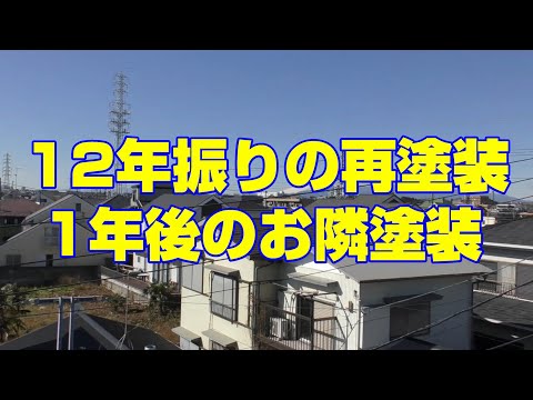 12年振りの再塗装 1年後のお隣塗装