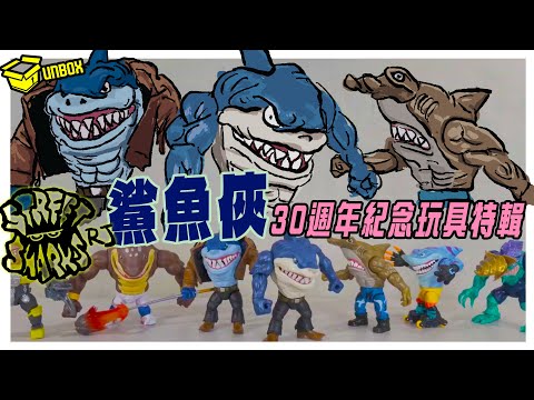 鯊魚俠30週年紀念玩具系列開箱  男人的快樂很簡單  street sharks 30th anniversary