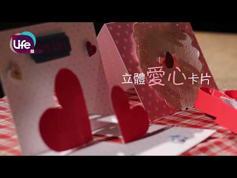 立體愛心卡片 Making Pop-up Card in just 5 minutes(easy&fast) | Life樂生活