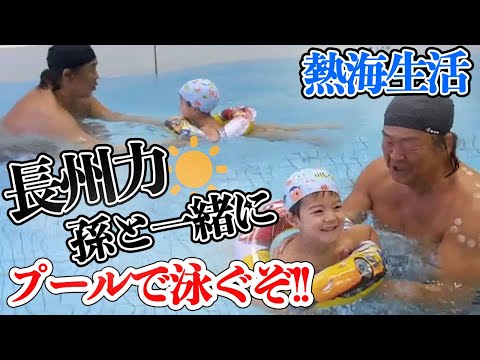 【夏を先取り】長州力が愛孫とプールではしゃいだぞ【熱海生活】