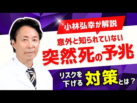 【意外と知らない】突然死の予兆とは？リスクを下げる対策法を医師・小林弘幸が解説