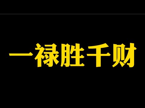 【准提子说八字易学】一禄胜千财？