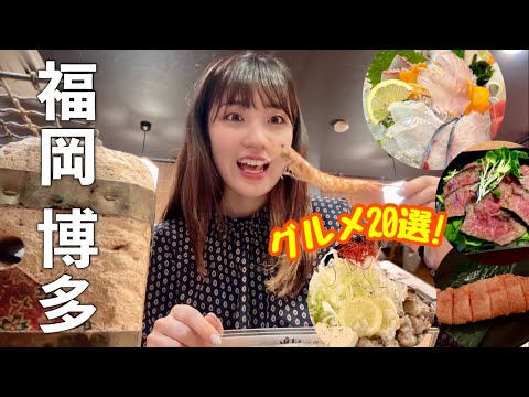 2024年【絶品グルメ】初めての博多食べ歩きはここ！地元民おすすめ失敗しないお店｜2泊3日総集編