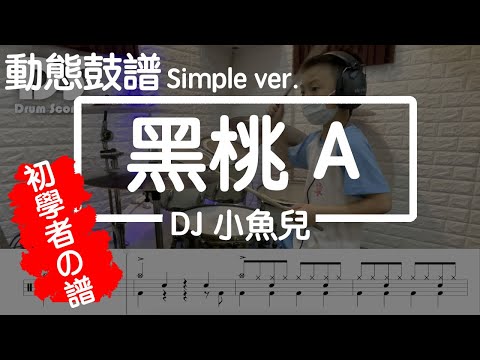 鼓譜 simple version【學生系列】黑桃A DJ小魚兒 Drum Cover by 亘喆 動態鼓譜