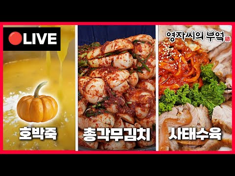 🔴 고품격 요리교실 오후2시!🇰🇷  [사태수육, 총각무김치, 호박죽] 241022(화)