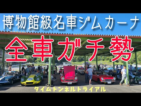 全員ガチ　博物館級の名車がジムカーナバトル　タイムトンネルトライアル