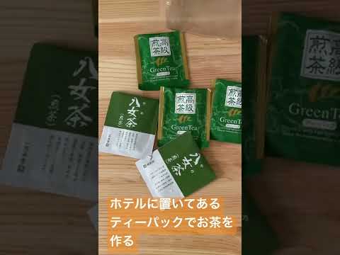 ホテルとかに置いてあるお茶を持ち帰って、おうちようのお茶を作る