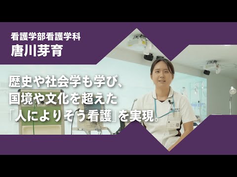 2024年度京都橘大学「あたらしい選択肢になろう。」インタビュームービー／看護学部看護学科　唐川芽育