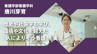 2024年度京都橘大学「あたらしい選択肢になろう。」インタビュームービー／看護学部看護学科　唐川芽育