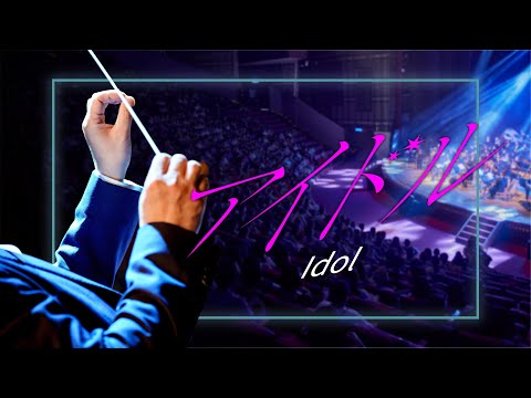 YOASOBI 《アイドル 》《Idol》｜【我推的孩子】『推しの子』 [Oshi No Ko]OP主題曲｜concert band｜吹奏楽｜動漫音樂｜《無限》ACG電玩動漫音樂會