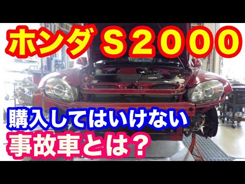 ホンダＳ２０００購入してはいけない事故車とは？　見分け方解説