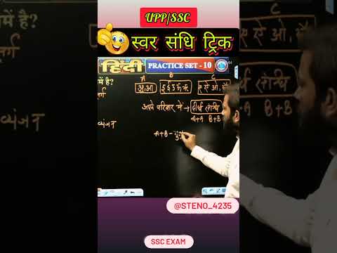 Sandhi Trick in hindi || Hindi sandhi || हिन्दी ट्रिक || #sandhi #sandhitrick #shorts