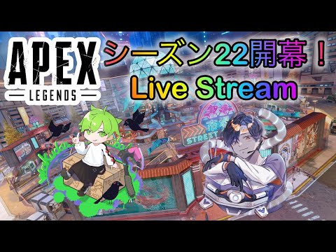 【Apex】シーズン22開幕！！エイムアシスト弱体化を体感 withわくだんぼーる、途中からりー【Apex Legends-生放送】