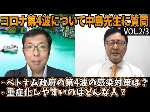 【2/3】ベトナム新型コロナ第4波、ベトナム政府の対応は？重症化しやすいのはどんな人？中島先生に質問しました。