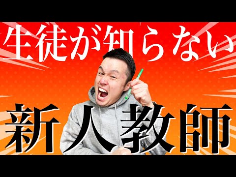 【新人教師】生徒は絶対これ言わんといて！課せられた3つの試練。