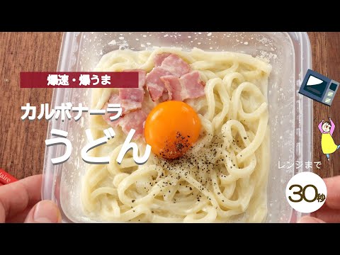 【レンジ1発】爆速爆うまのカルボナーラうどん