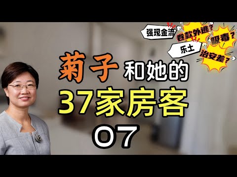 菊子和她的37家房客丨形形色色的房客丨独特房客： 表演型人格的黑人/住在一张床上的两个白人帅哥/凌晨扰邻的客人