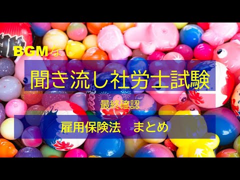 【社労士試験】聞き流し　雇用保険法　まとめ①