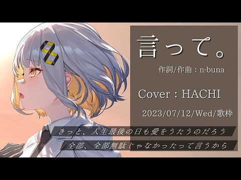 『言って。(ヨルシカ )』Cover/HACHI(ライブユニオン) 【歌枠切り抜き】