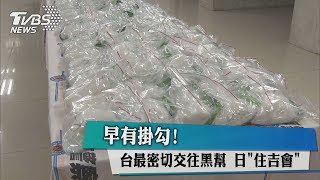 早有掛勾！台最密切交往黑幫 日「住吉會」