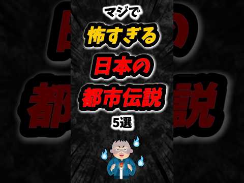 マジで怖すぎる日本の都市伝説5選‼️#雑学 #怖い話 #オカルト #ホラー #心霊 #都市伝説 #日本