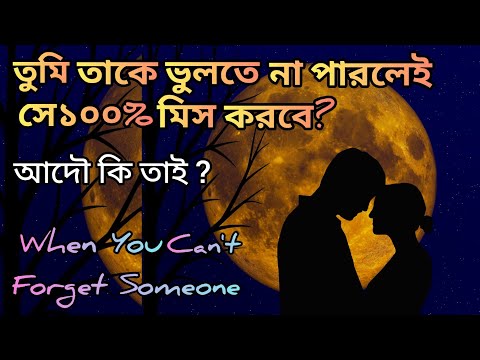 সে তোমার কথা ভাবছে বলেই তুমি তাকে ভুলতে পারছোনা?সত্যিই?When You're on Someones mind Always।Love