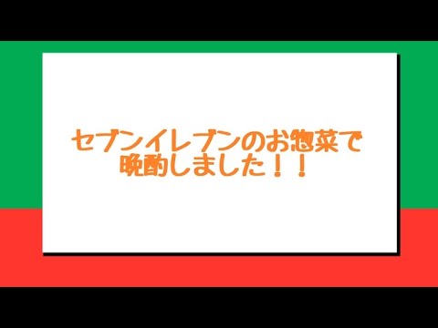 急いで帰ってセブンのお惣菜でお酒飲むぞー！