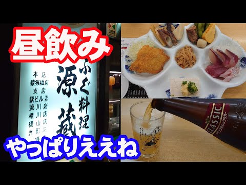 昼飲みの聖地？源蔵バスセンター店で飲む　瀬戸内料理・源蔵【広島グルメ】