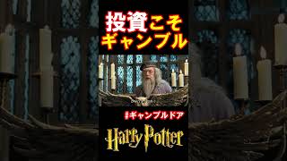 【ギャンブルドア】アズカバンクの収支 #harrypotter     #声真似 #shorts   #おこさまランチ大佐 #ギャンブルドア #ハリポタ