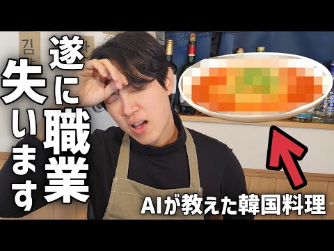 話題のチャットGPT(人工知能)が教えたレシピで韓国料理を作ってみた！なにこれ？驚きの料理が…。