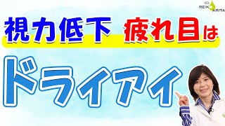 ドライアイ症状に気付くことがドライアイ治療の第一歩！