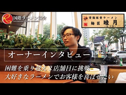 【オーナーインタビュー】「麺匠 睦月」困難を乗り越え2店舗目に挑戦。大好きなラーメンでお客様を喜ばせたい